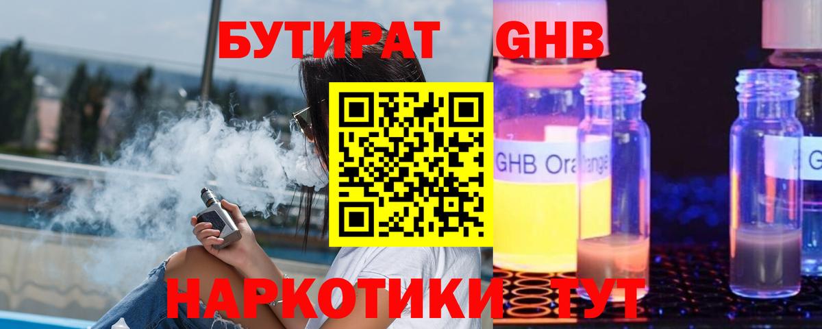 БУТИРАТ GHB Бугуруслан