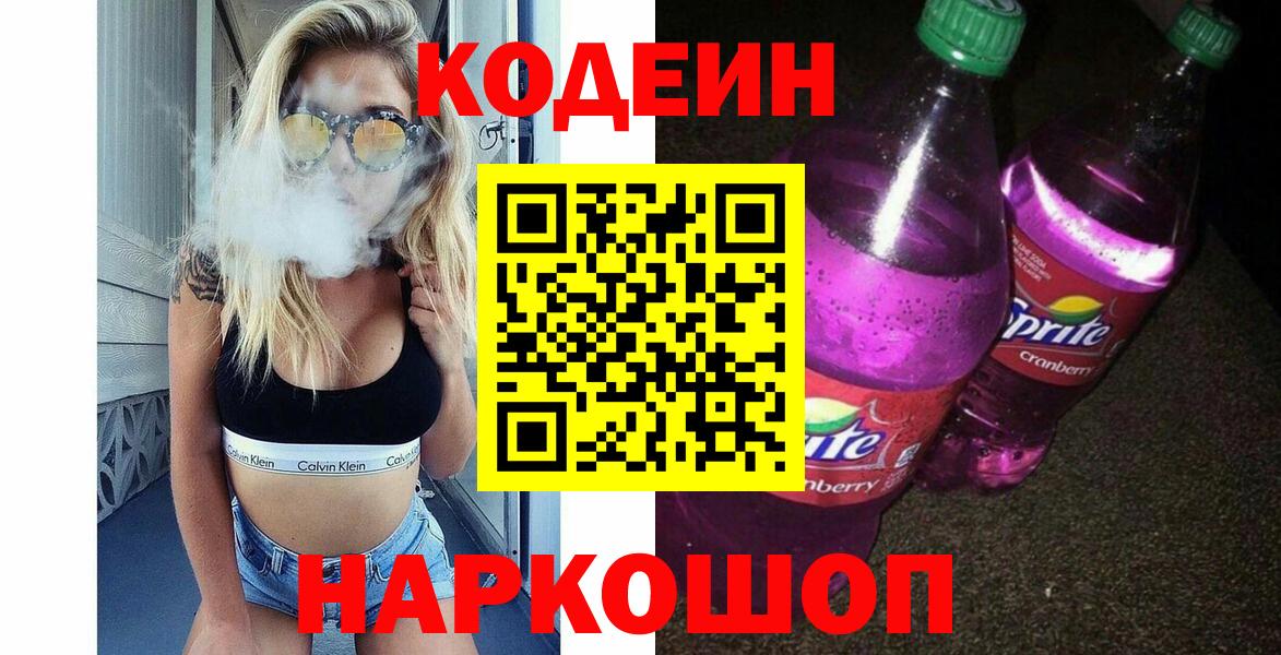 Кодеин напиток Lean (лин) Бугуруслан